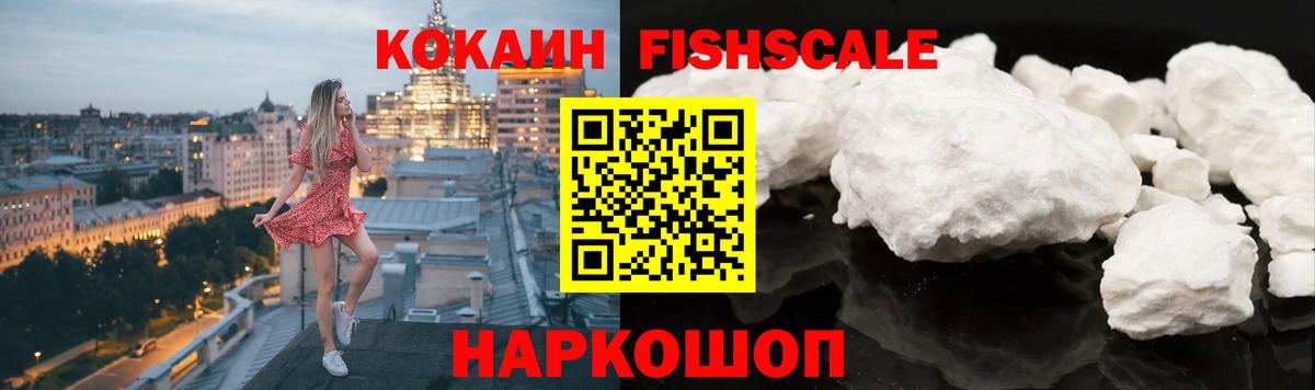 COCAIN FishScale  Вход с VPN  Серпухов 